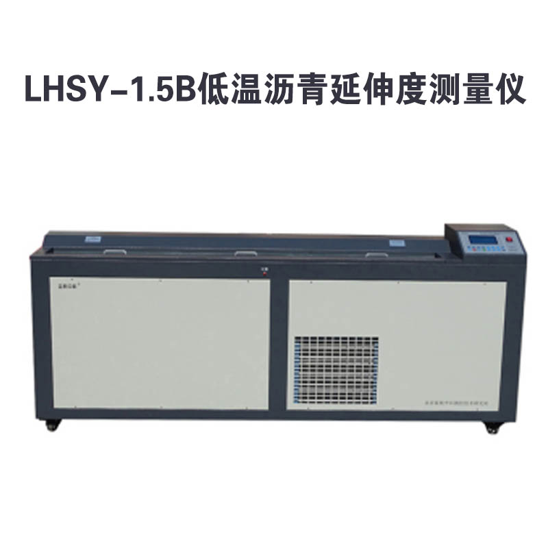 LHSY-1.5B型 瀝青延伸度測(cè)量?jī)x的技術(shù)特點(diǎn)及概述