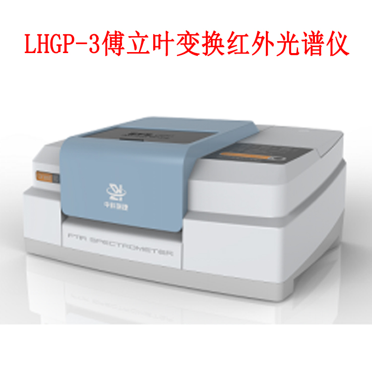 LHGP-3傅立葉變換紅外光譜儀