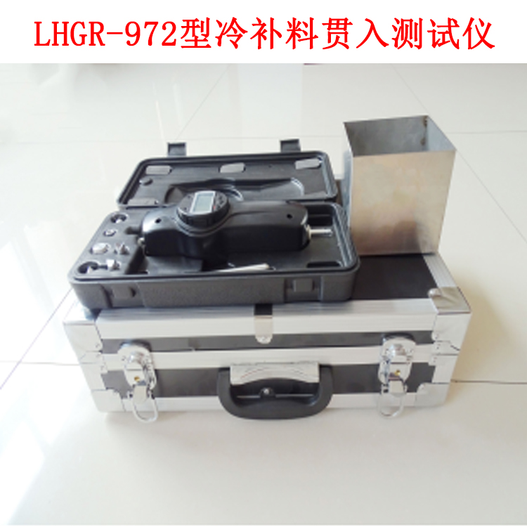 LHGR-972型冷補(bǔ)料貫入測(cè)試儀