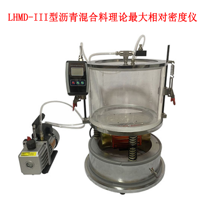 LHMD—III型瀝青混合料理論最大相對密度儀