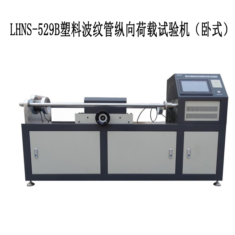 LHNS-529B塑料波紋管縱向荷載試驗機 （臥式）