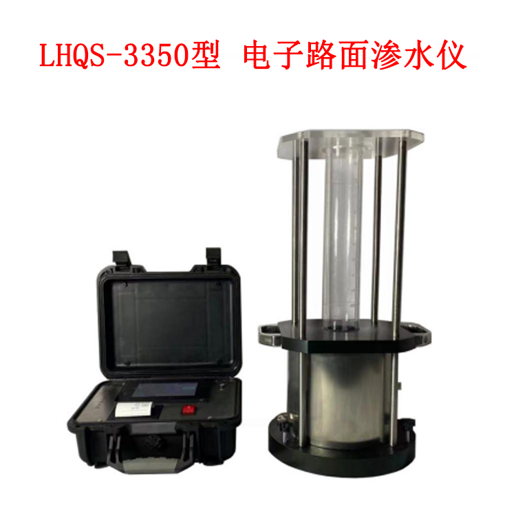 LHQS-3350型 ?電子路面滲水儀