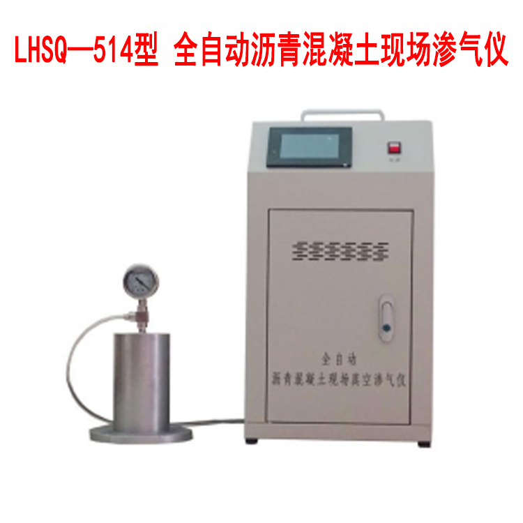 LHSQ-514型全自動混凝土滲氣儀