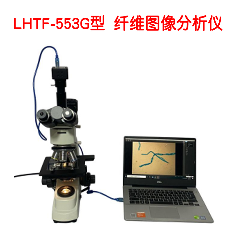 LHTF-553G型 纖維圖像分析儀