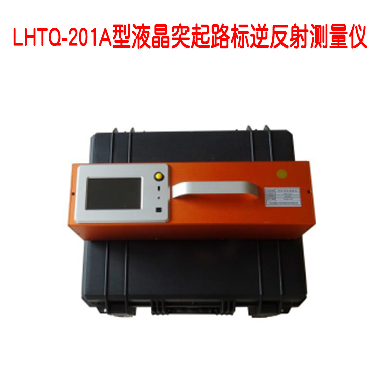 LHTQ-201A型液晶突起路標(biāo)逆反射測量儀