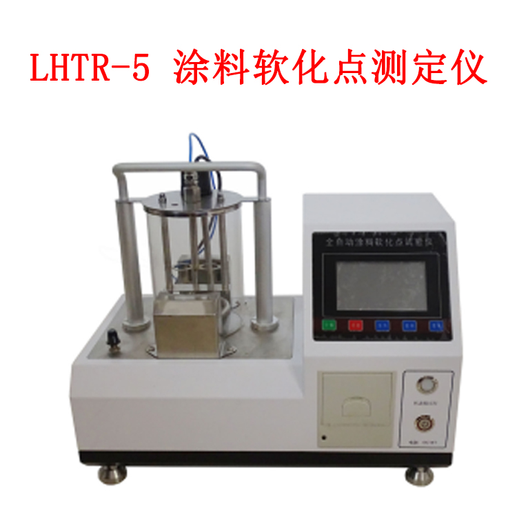 LHTR-5 涂料軟化點(diǎn)測(cè)定儀