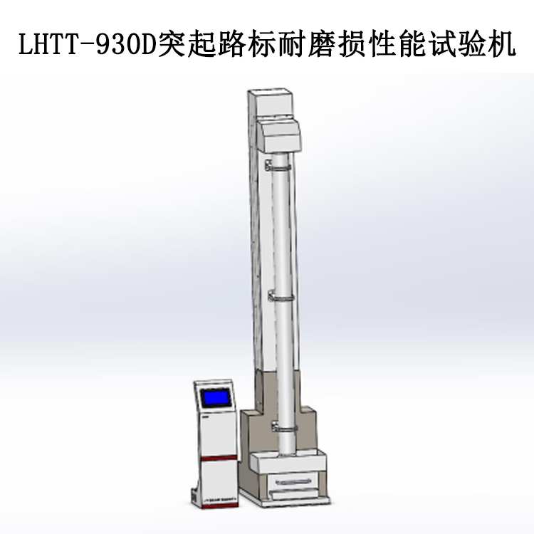 LHTT-930D突起路標(biāo)耐磨損性能試驗(yàn)機(jī)