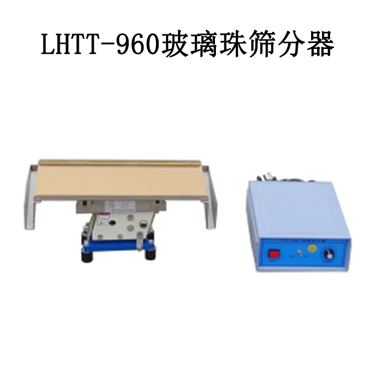 LHTT-960玻璃珠篩分器