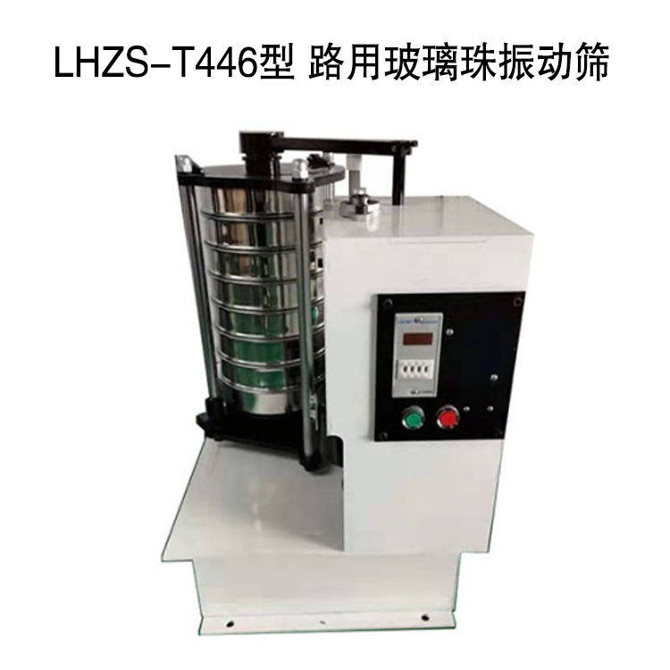 LHZS-T446型 路用玻璃珠振動篩.jpg