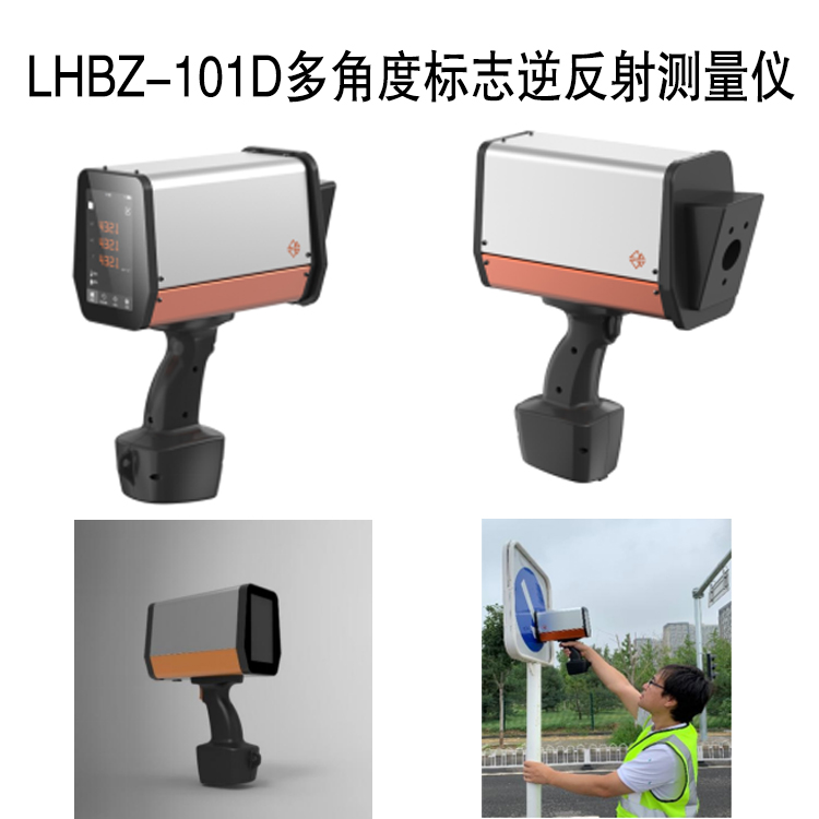 LHBZ-101D多角度標(biāo)志逆反射測量儀