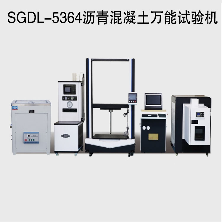 SGDL-5364瀝青混凝土萬能試驗機