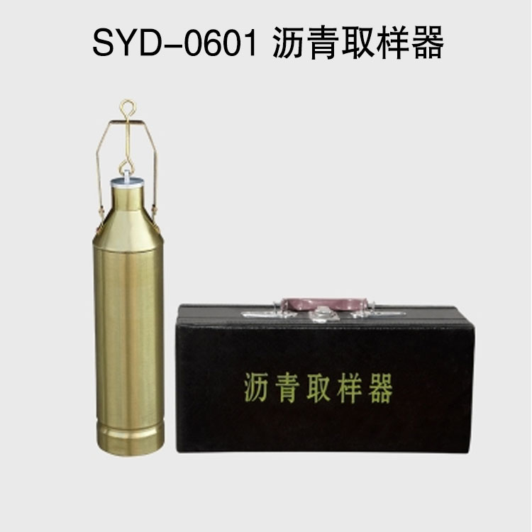 SYD-0601 瀝青取樣器