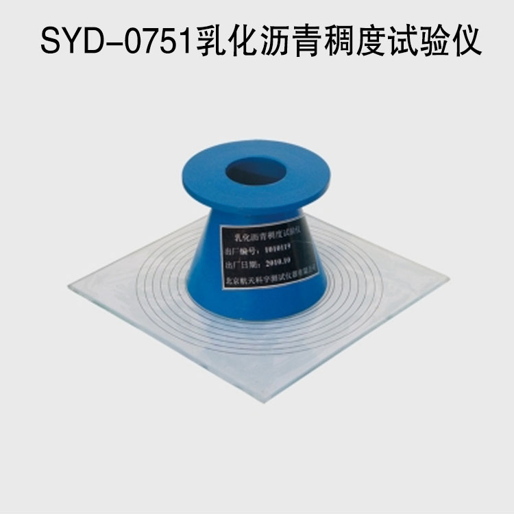 SYD-0751乳化瀝青稠度試驗(yàn)儀