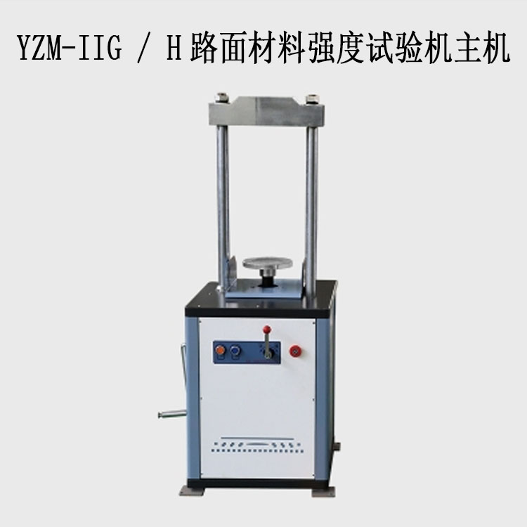 YZM-IIG / H路面材料強(qiáng)度試驗(yàn)機(jī)主機(jī)（10T/20T）