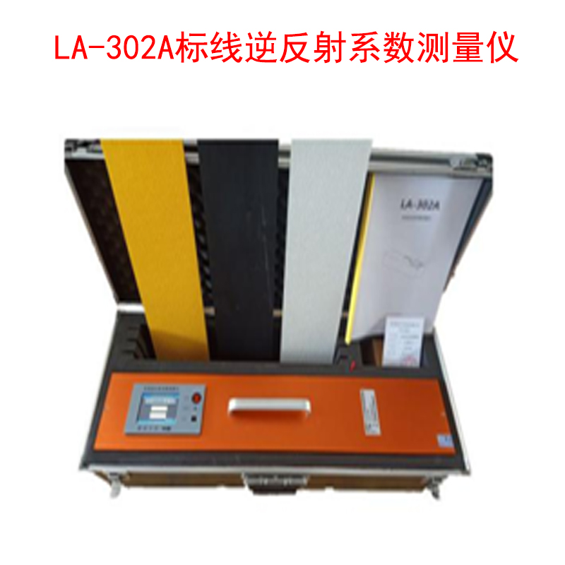 LA-302A標(biāo)線逆反射系數(shù)測(cè)量?jī)x的產(chǎn)品參數(shù)