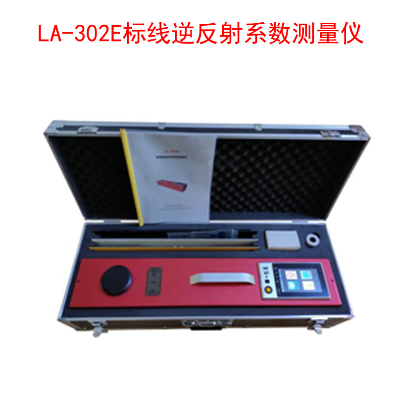 LA-302E標(biāo)線逆反射系數(shù)測量儀的產(chǎn)品特點及技術(shù)參數(shù)