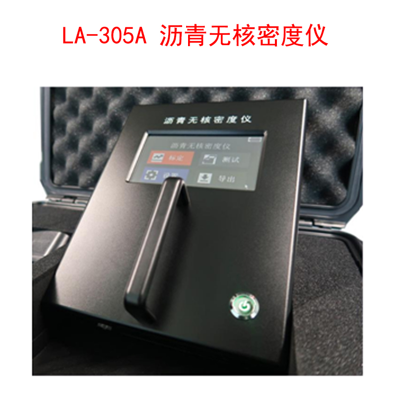 LA-305A 瀝青無核密度儀的技術(shù)參數(shù)及儀器特點