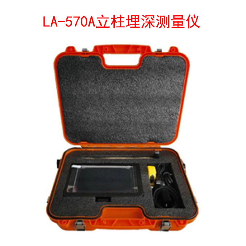 LA-570A立柱埋深測(cè)量?jī)x的技術(shù)參數(shù)及特點(diǎn)